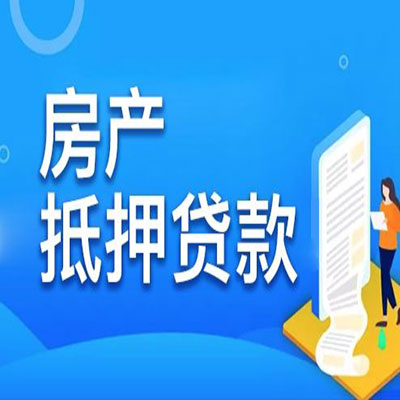 灵丘​房产抵押贷款
