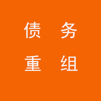 灵丘个人债务重组优化