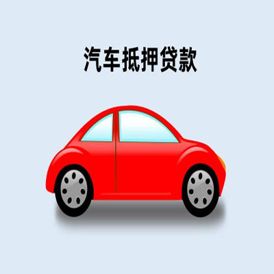 灵丘车辆抵押贷款