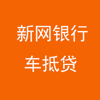 灵丘新网银行车抵贷
